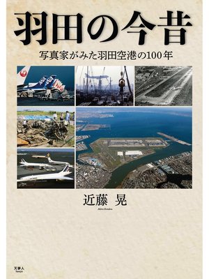 cover image of 羽田の今昔　写真家がみた羽田空港の100年